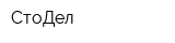 СтоДел