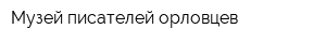 Музей писателей-орловцев