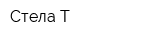 Стела-Т