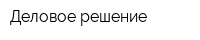 Деловое решение