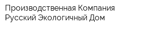 Производственная Компания Русский Экологичный Дом