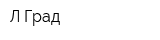 Л-Град