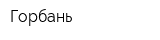Горбань