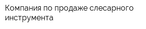 Компания по продаже слесарного инструмента