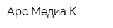 Арс-Медиа-К