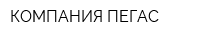 КОМПАНИЯ ПЕГАС