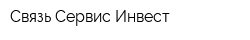 Связь-Сервис-Инвест