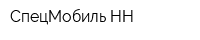 СпецМобиль-НН