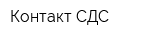Контакт-СДС