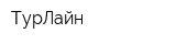 ТурЛайн