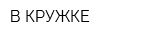 В КРУЖКЕ