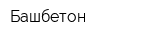 Башбетон