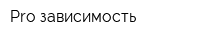 Pro зависимость