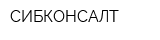 СИБКОНСАЛТ