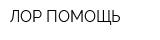 ЛОР-ПОМОЩЬ