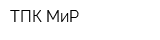 ТПК МиР