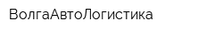 ВолгаАвтоЛогистика