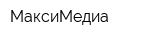 МаксиМедиа