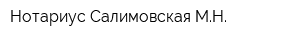 Нотариус Салимовская МН
