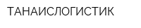 ТАНАИСЛОГИСТИК