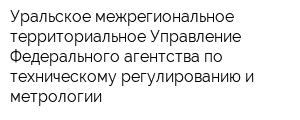 Уральское межрегиональное территориальное Управление Федерального агентства по техническому регулированию и метрологии