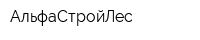 АльфаСтройЛес