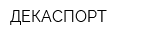 ДЕКАСПОРТ