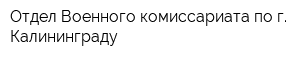 Отдел Военного комиссариата по г Калининграду