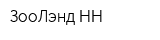 ЗооЛэнд-НН