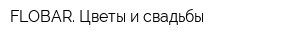 FLOBAR Цветы и свадьбы