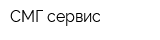 СМГ-сервис