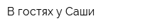 В гостях у Саши