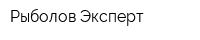Рыболов-Эксперт