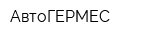 АвтоГЕРМЕС