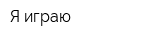 Я играю