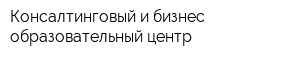 Консалтинговый и бизнес-образовательный центр