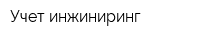 Учет инжиниринг