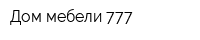 Дом мебели 777