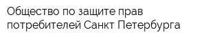 Общество по защите прав потребителей Санкт-Петербурга