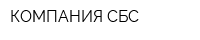 КОМПАНИЯ СБС