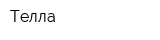 Телла