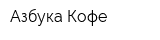 Азбука Кофе