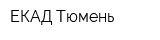 ЕКАД-Тюмень