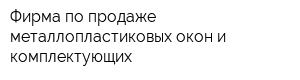 Фирма по продаже металлопластиковых окон и комплектующих