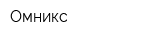 Омникс