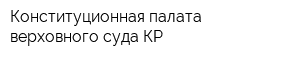Конституционная палата верховного суда КР