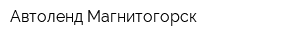 Автоленд-Магнитогорск