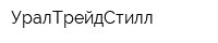 УралТрейдСтилл