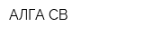 АЛГА-СВ