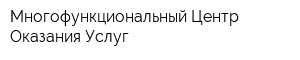 Многофункциональный Центр Оказания Услуг